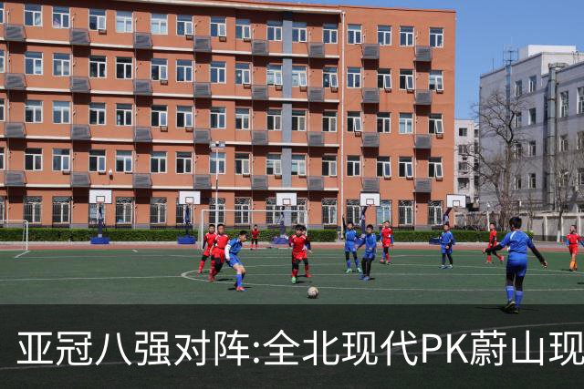 亚冠八强对阵:全北现代PK蔚山现代 浦项对阵名古屋