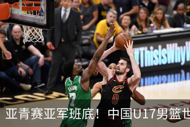 亚青赛亚军班底！中国U17男篮世界杯14人大名单 张懿赵杰赵博新领衔