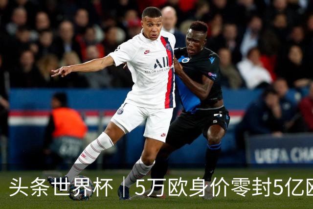 头条世界杯｜5万欧身价零封5亿欧豪门，他让西班牙绝望