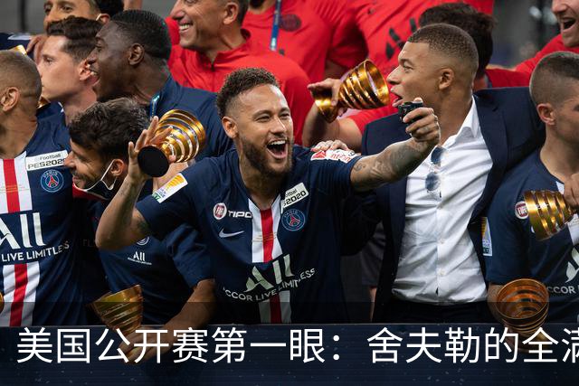美国公开赛第一眼：舍夫勒的全满贯之路有谁阻拦