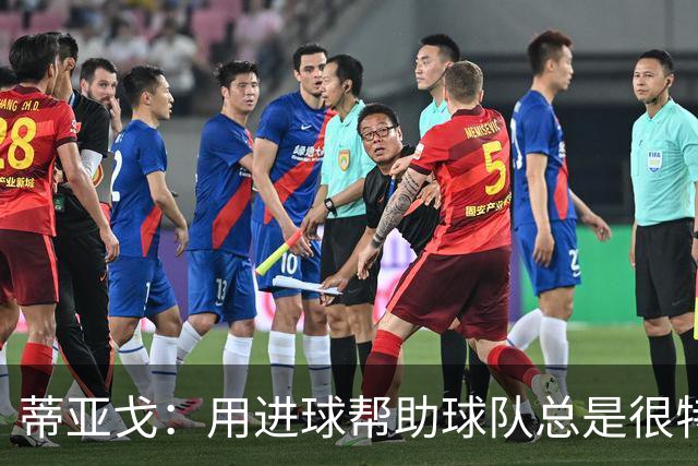 蒂亚戈：用进球帮助球队总是很特别 细节决定结果