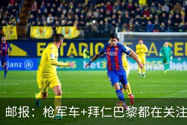 邮报：枪军车+拜仁巴黎都在关注布阿迪，里尔想要5000万英镑